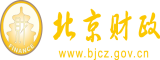 加勒逼北京市财政局